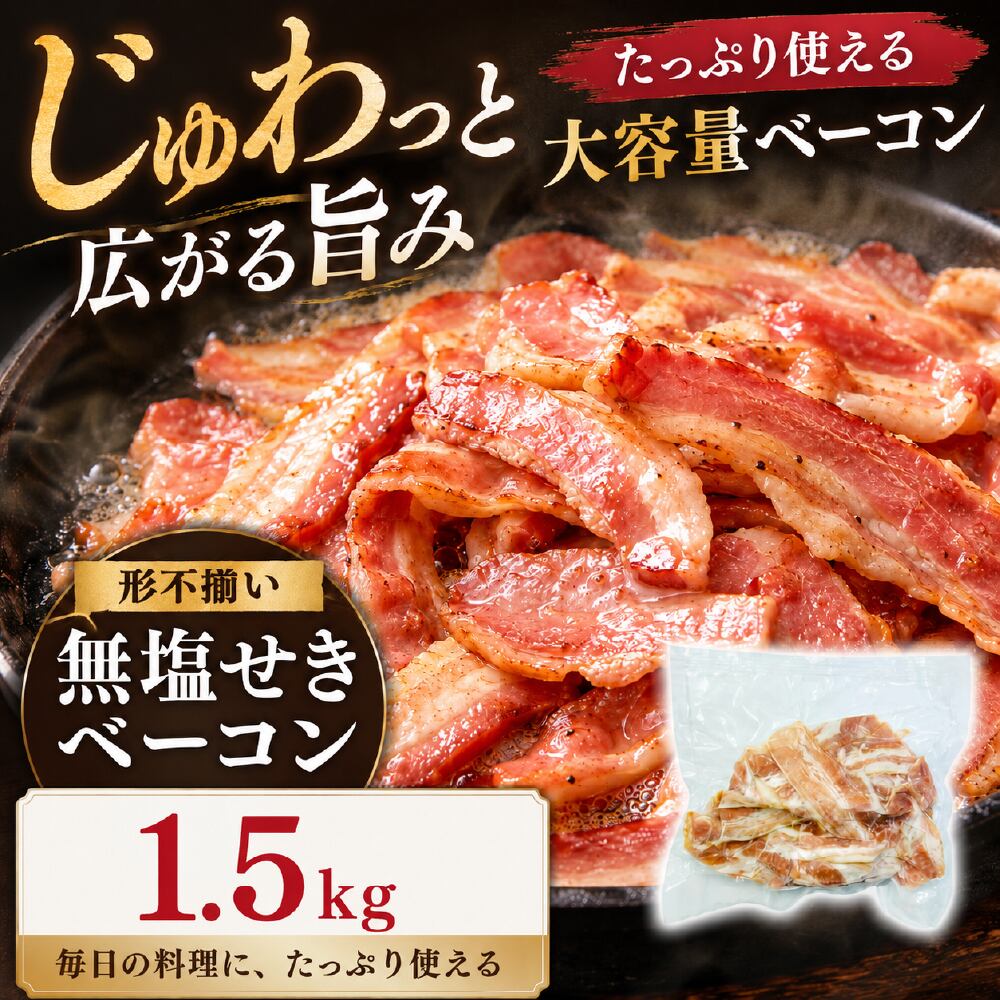 【賞味期限要確認】【1.5kg(300g×5袋)】無塩せきベーコン 【形不揃い】