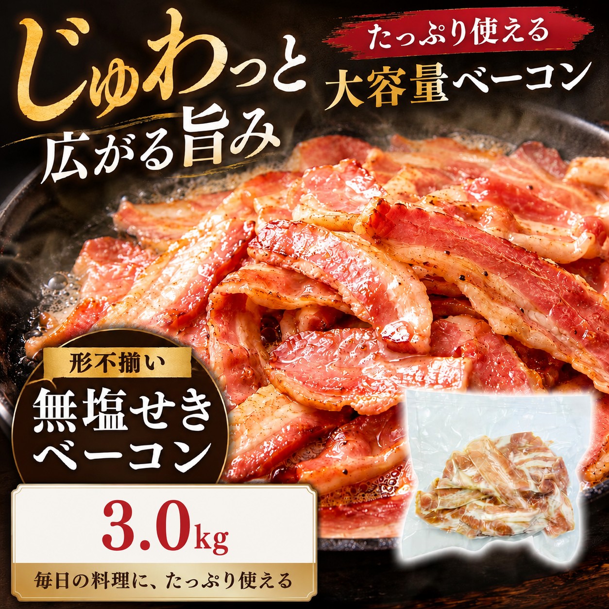 【賞味期限要確認】【3kg(300g×10袋)】無塩せきベーコン【形不揃い】