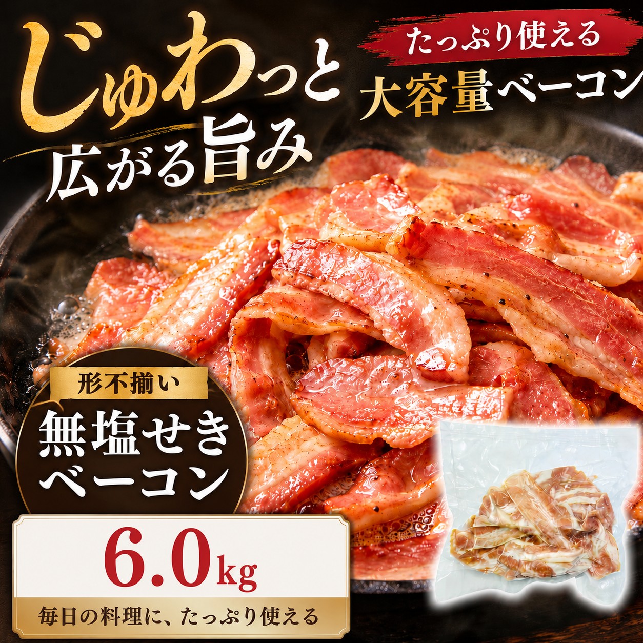 【賞味期限要確認】【6kg(300g×20袋)】無塩せきベーコン 【形不揃い】