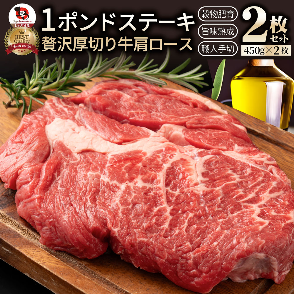 【計900g】1ポンド ステーキ 2枚セット 牛肩ロース（450g×2枚）