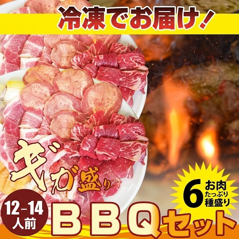 【計3.6kg(12〜14人前)】バーベキュー ギガ盛り メガ盛りBBQセット！焼くだけ簡単