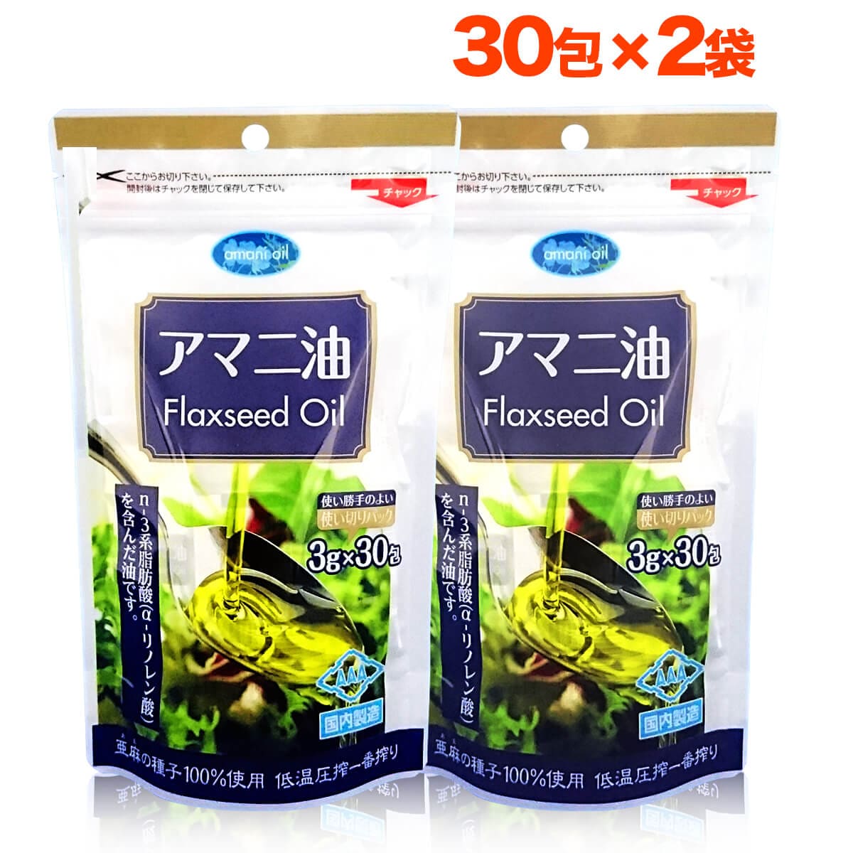 【3g×30包/2袋】朝日《個包装》アマニオイル (アマニ油)オメガ3 コールドプレス(計60包)
