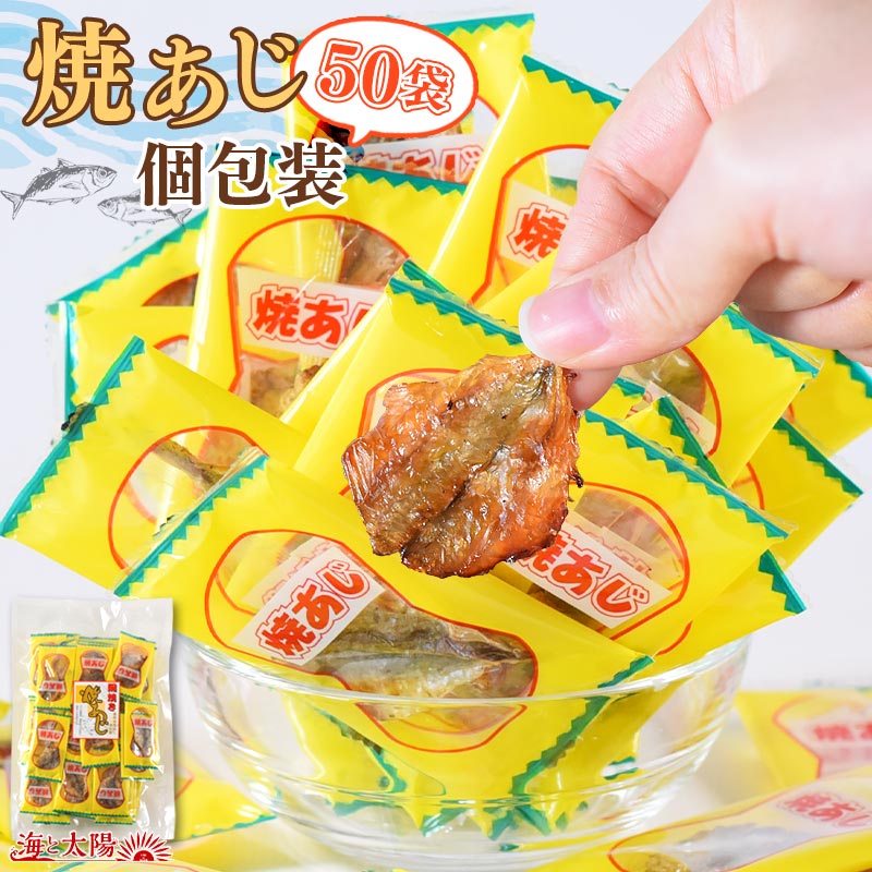 【50袋入】焼あじ 個包装＜アジ・シェア・おつまみ・おやつ＞