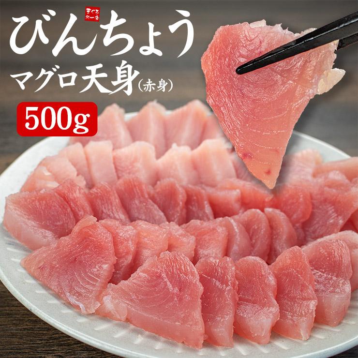 【500g】びんちょうマグロ(赤身) 解凍レシピ付[[びんちょうマグロ天身500g]