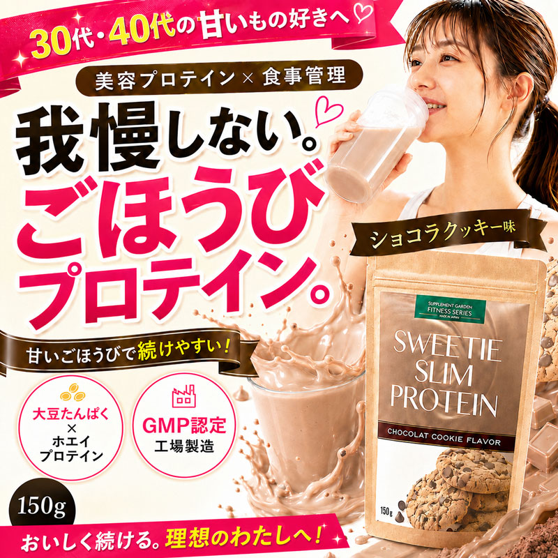【まずはお試し150g】甘いごほうびプロテイン♪スィーティースリムプロテイン<ショコラクッキー味 >
