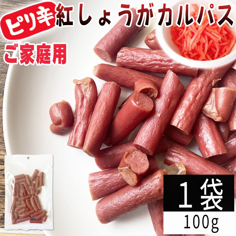 【100g×1袋】紅しょうがカルパス 1袋 ご家庭用 紅しょうがの風味かおるピリ辛ジューシーカルパス