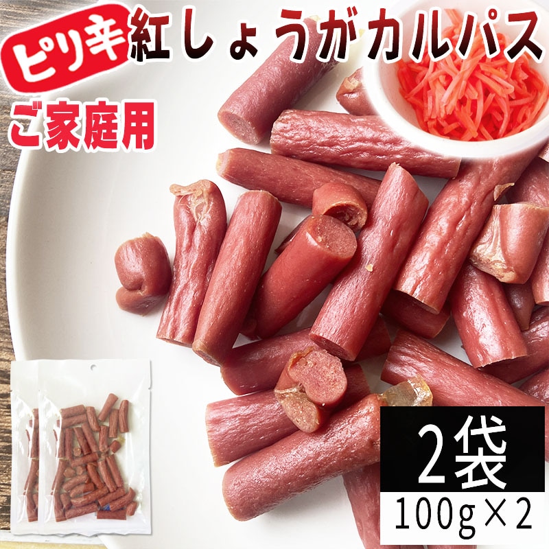 【100g×2袋】紅しょうがカルパス 2袋 ご家庭用 紅しょうがの風味かおるピリ辛ジューシーカルパス