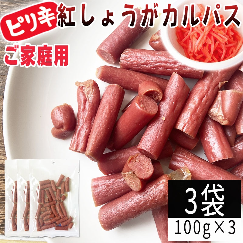 【100g×3袋】紅しょうがカルパス 3袋 ご家庭用 紅しょうがの風味かおるピリ辛ジューシーカルパス