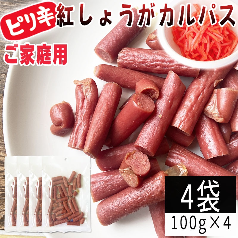 【100g×4袋】紅しょうがカルパス 4袋 ご家庭用 紅しょうがの風味かおるピリ辛ジューシーカルパス