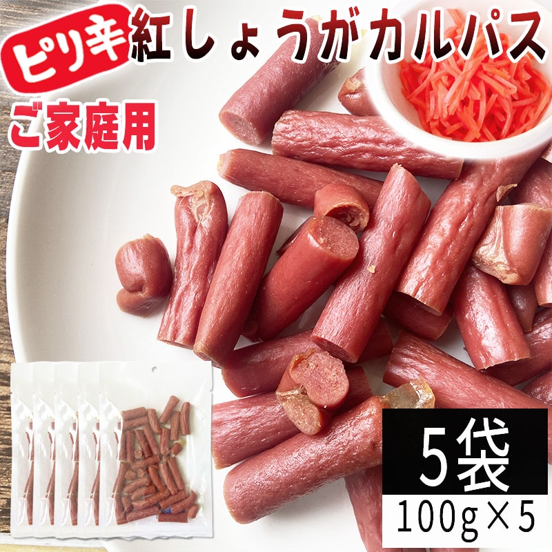 【100g×5袋】紅しょうがカルパス 5袋 ご家庭用 紅しょうがの風味かおるピリ辛ジューシーカルパス