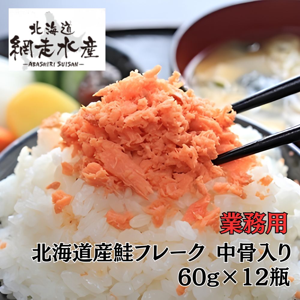 ＜賞味期限間近＞業務用鮭フレーク中骨入り 60g×12個