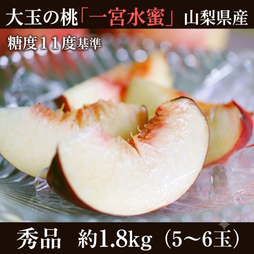 【予約受付】7/20~順次出荷【約1.8kg(5~6玉)/大玉】山梨県産桃「一宮水蜜」【熨斗可】