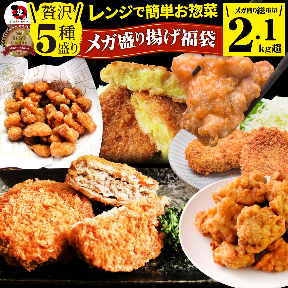 【計2.1kg超】惣菜 福袋 レンジで簡単！贅沢！揚げ物5種セット