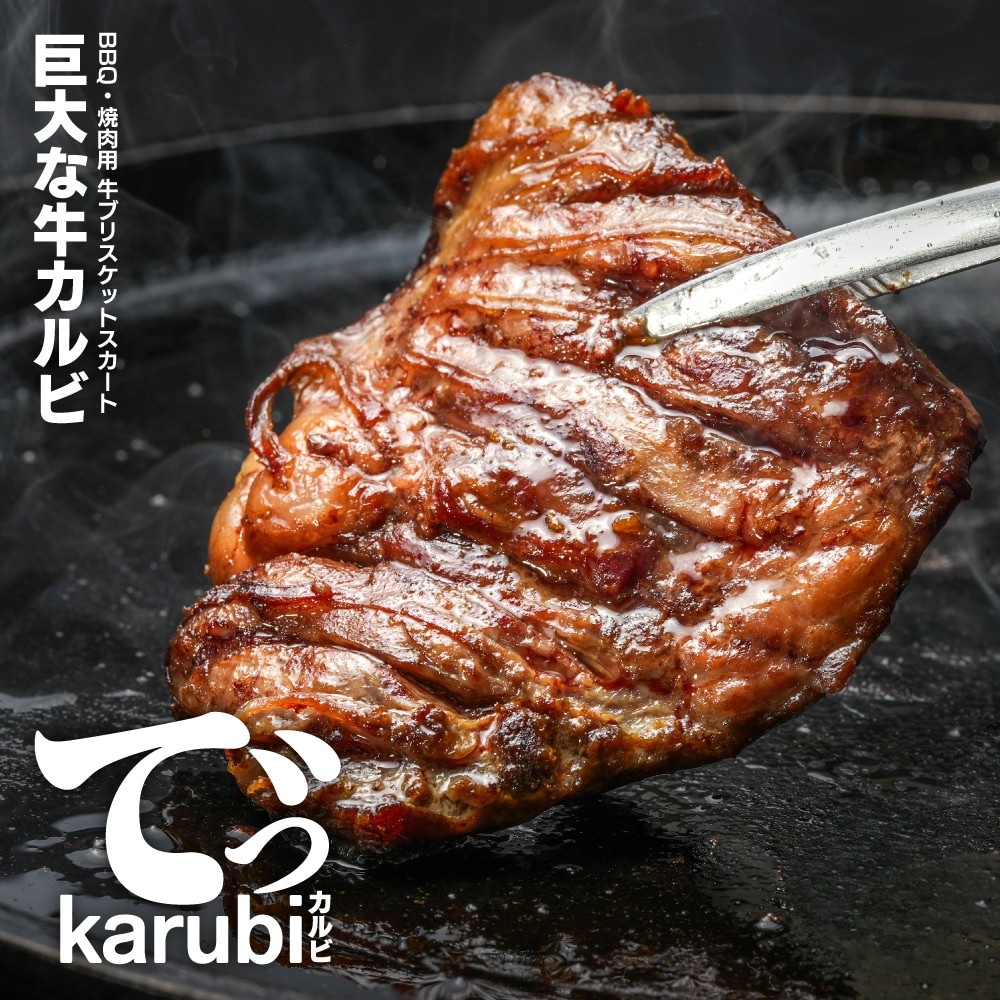 【500g】でっカルビステーキ500g ブリスケットスカート