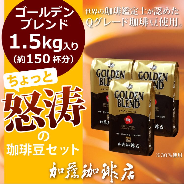 【1.5kg(500g×3袋)】ちょっと怒涛の珈琲豆セットゴールデンブレンド＜挽き具合：豆のまま＞
