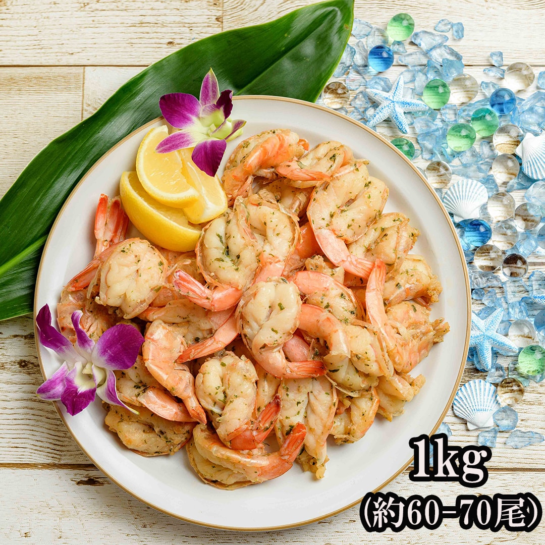 日替わり数量限定】【1kg】ガーリックシュリンプ(約60-70尾入り)HAWAII