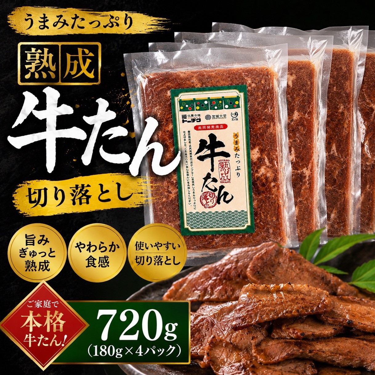 【計720g/180g×4パック】旨みたっぷり 熟成牛タン切り落とし