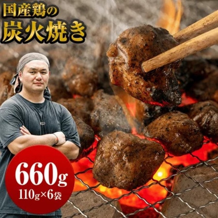 【計660g/110g×6袋】国産鶏の炭火焼き