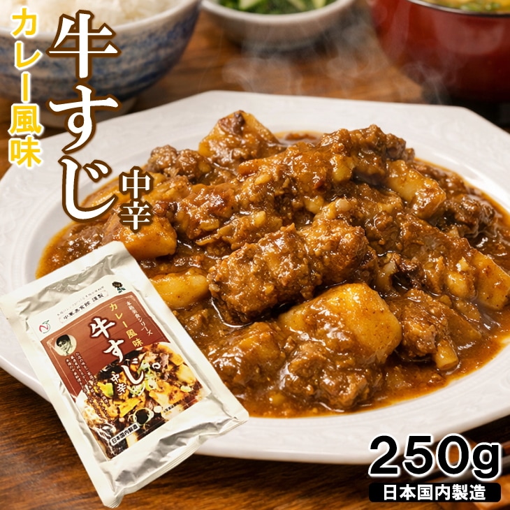 【250g】牛すじ　カレー風味 中辛