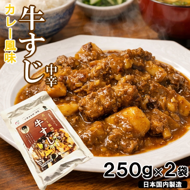 【計500g/250g×2袋】牛すじ　カレー風味 中辛