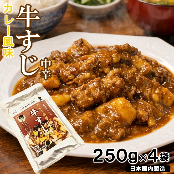 【計1kg/250g×4袋】牛すじ　カレー風味 中辛