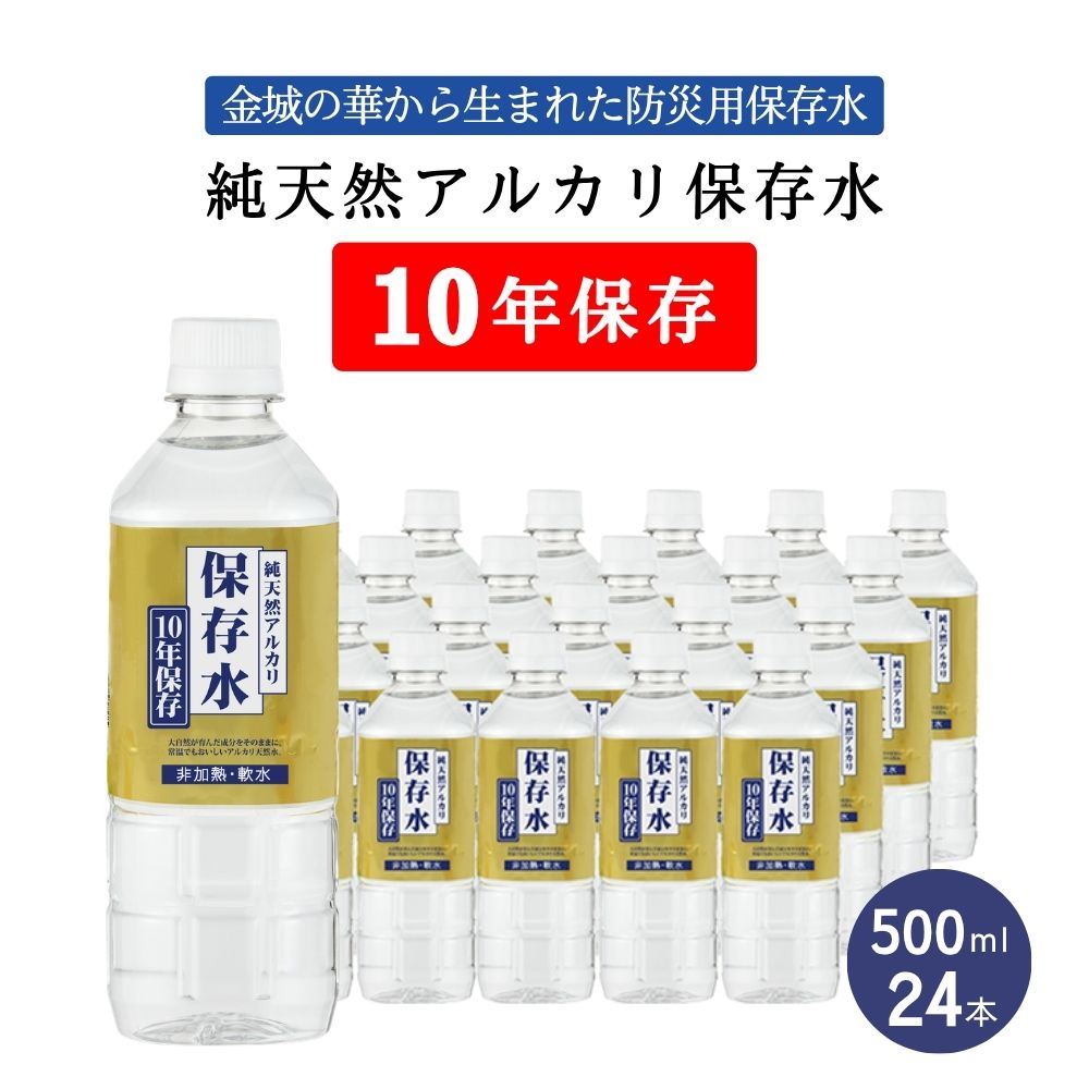 【500mL×24本】島根県金城町 純天然アルカリ保存水 10年保存／ シリカ 金城の華 KFG