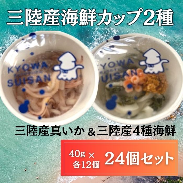 【2種計24個】三陸産海鮮カップ2種セット（真いか＆4種海鮮うに・いくら入り）