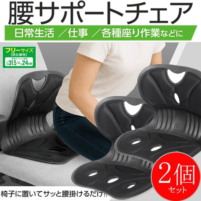 【ブラック/2個セット】腰サポートチェア BK