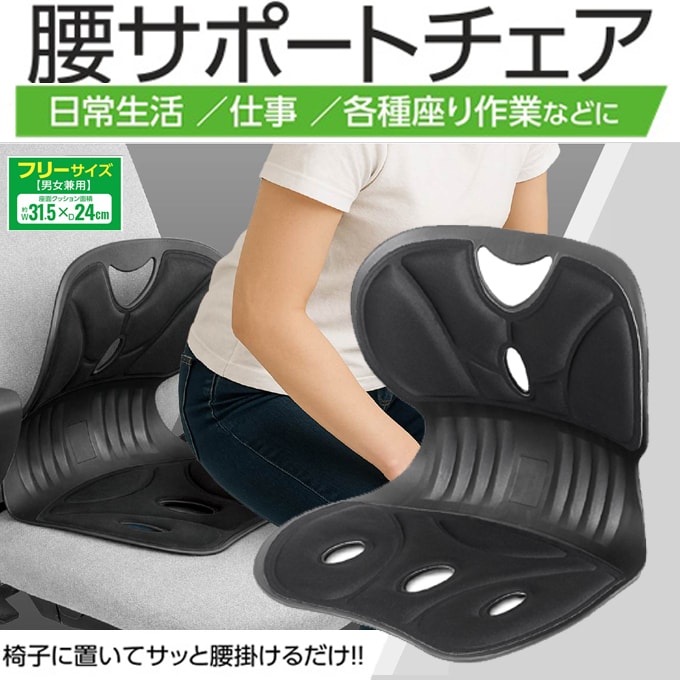 【ブラック】腰サポートチェア BK