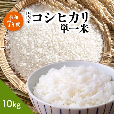 【10kg】 コシヒカリ単一米 【国産米100％使用】 (精米)