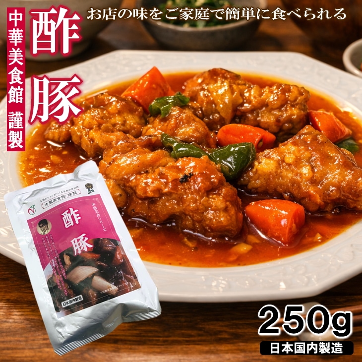 【250g】酢豚  本格中華具材入