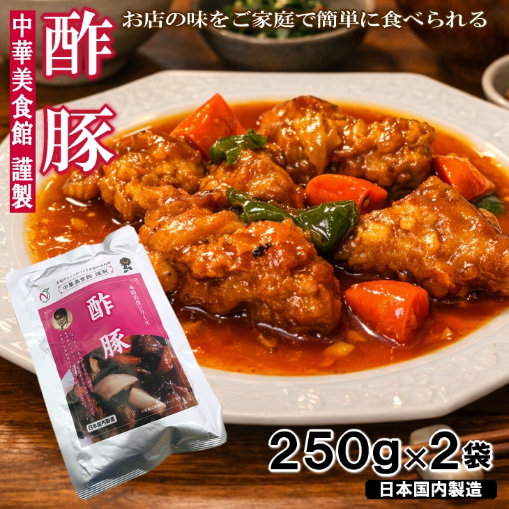 【計500g/250g×2袋】酢豚  本格中華具材入