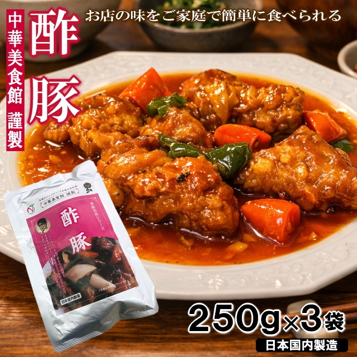【計750g/250g×3袋】酢豚  本格中華具材入