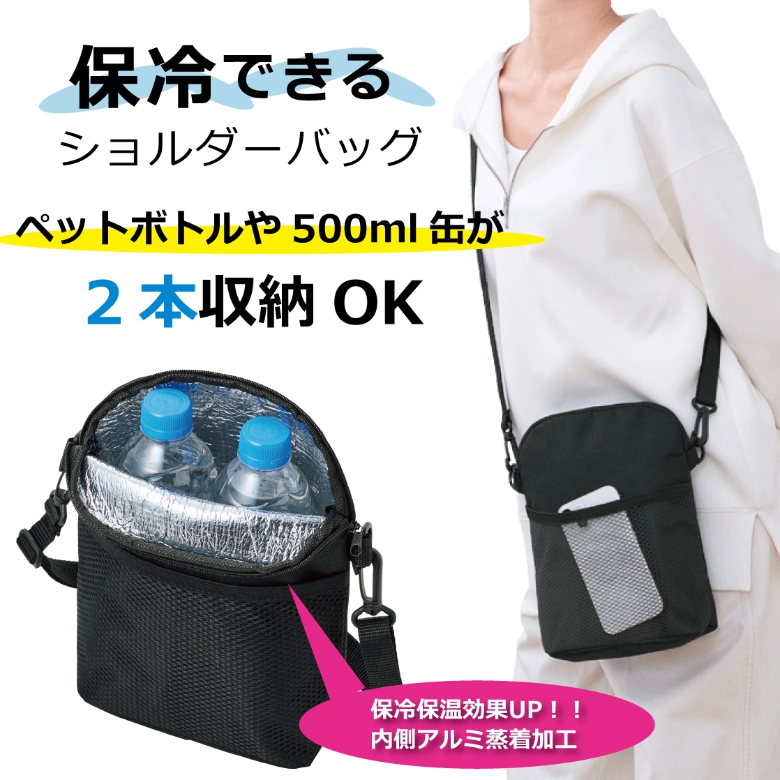 保冷できる！ショルダーバッグ