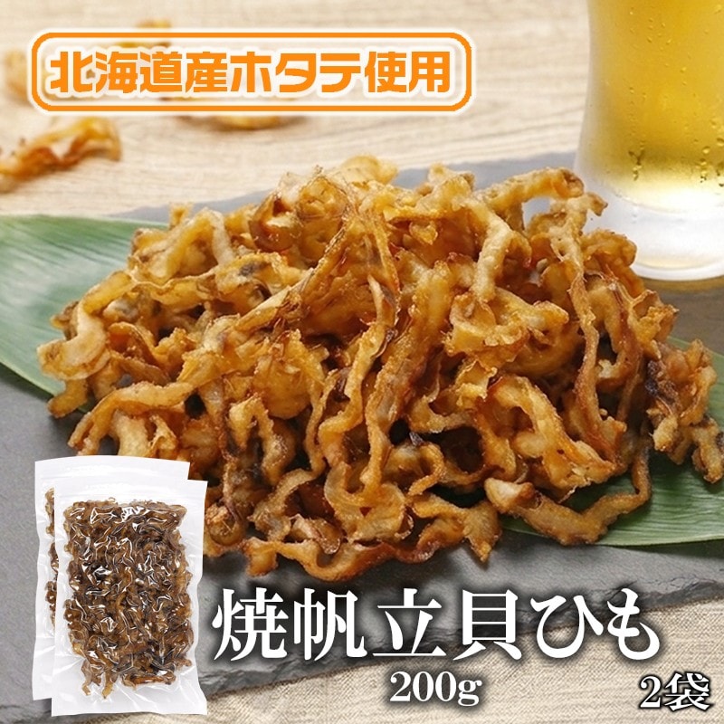 【200g×2袋】焼帆立貝ひも 噛むほどに広がる、北海道の海の恵み。