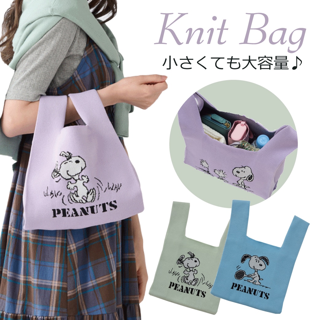 【カラーランダム】スヌーピーのニットバッグ