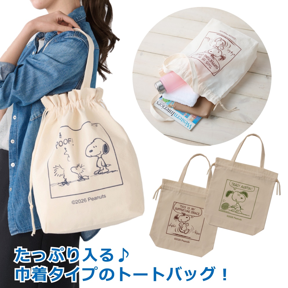 【柄ランダム】スヌーピーのたっぷり入る巾着トート
