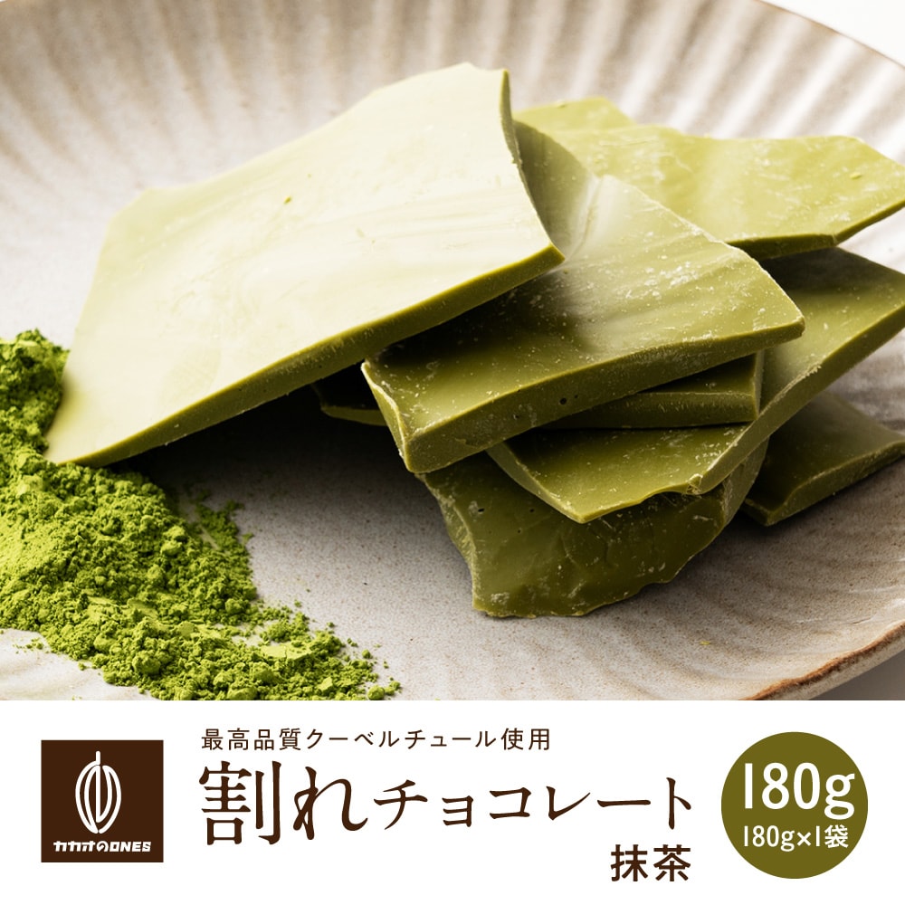 【180g】割れチョコ(抹茶)【冷蔵便配送】
