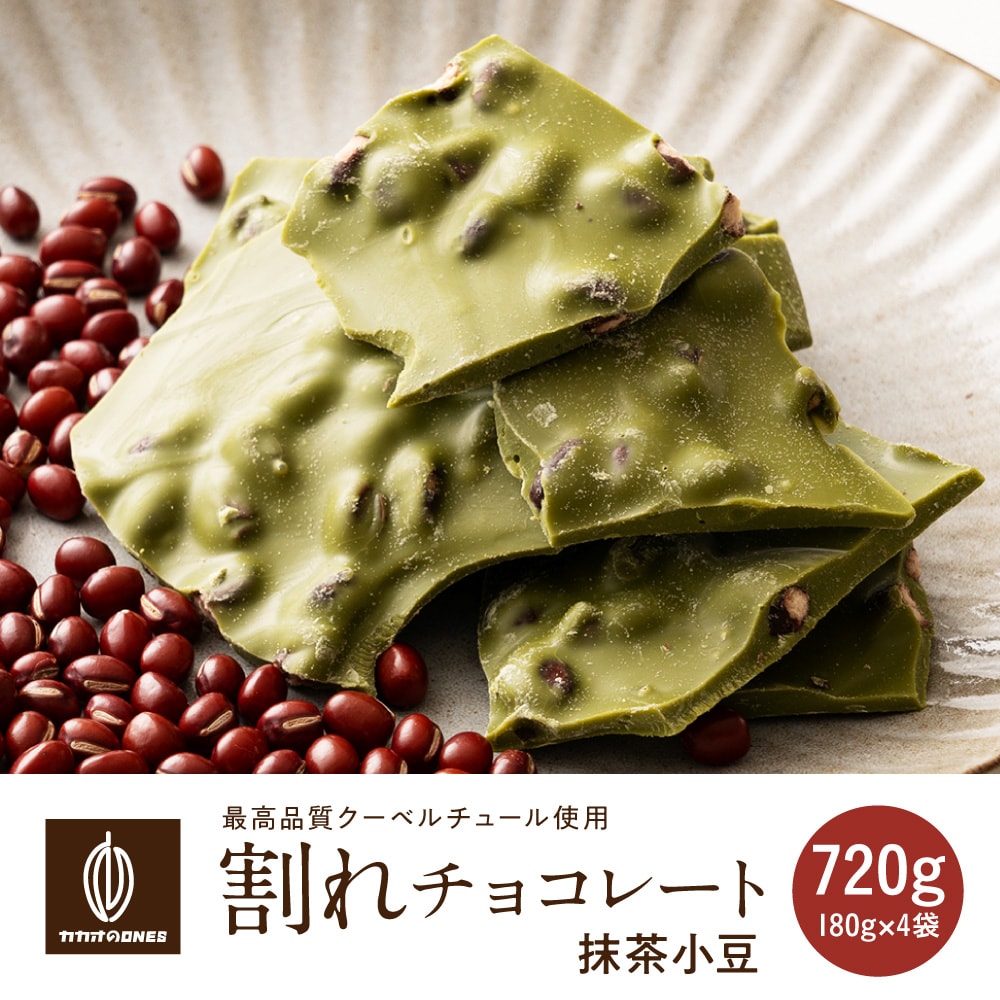 【720g(180g×4)】割れチョコ(小豆抹茶)【冷蔵便配送】