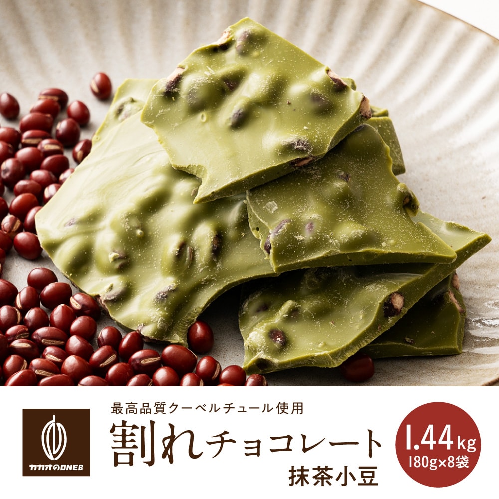 【1440g(180g×8)】割れチョコ(小豆抹茶)【冷蔵便配送】