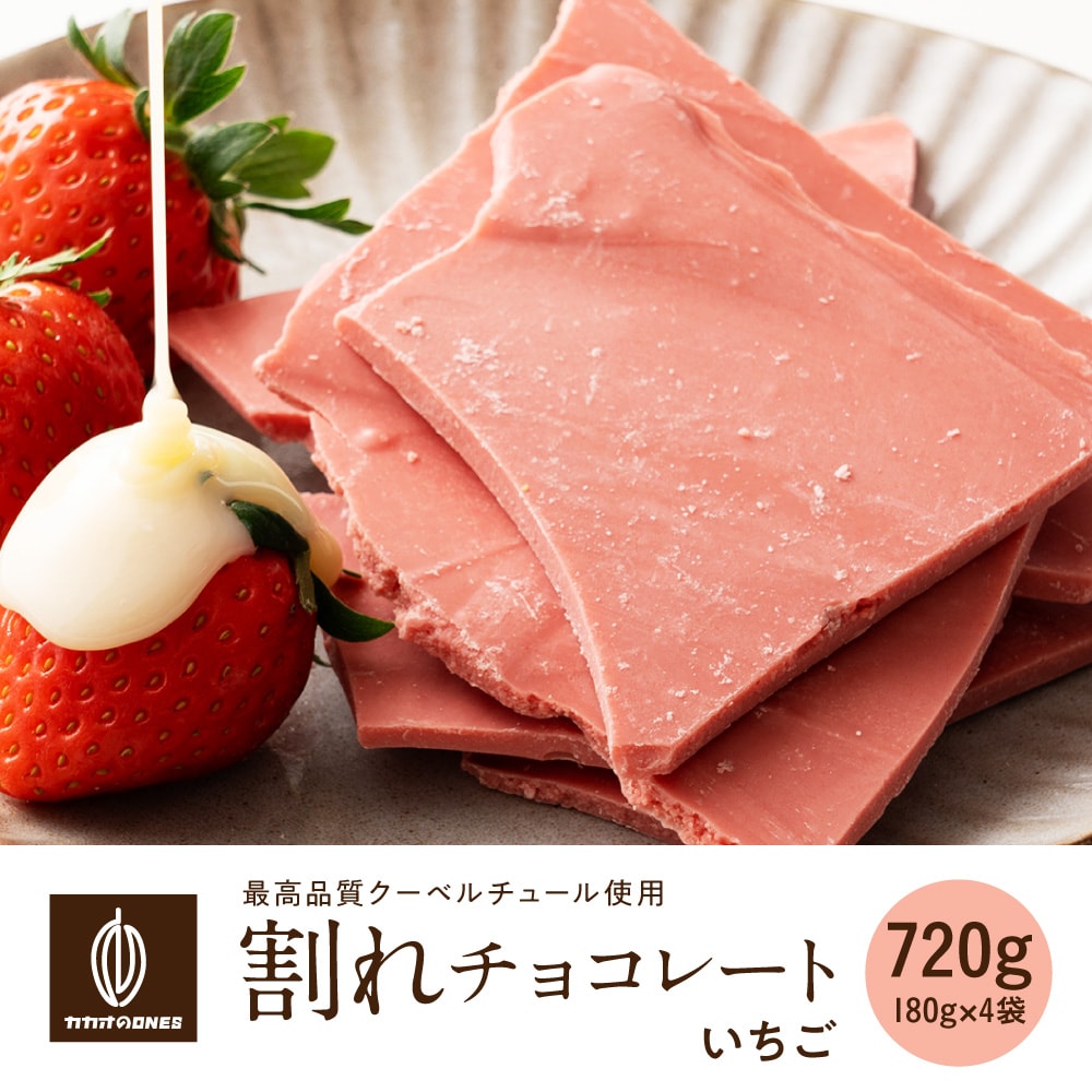 【720g(180g×4)】割れチョコ(いちご)【冷蔵便配送】