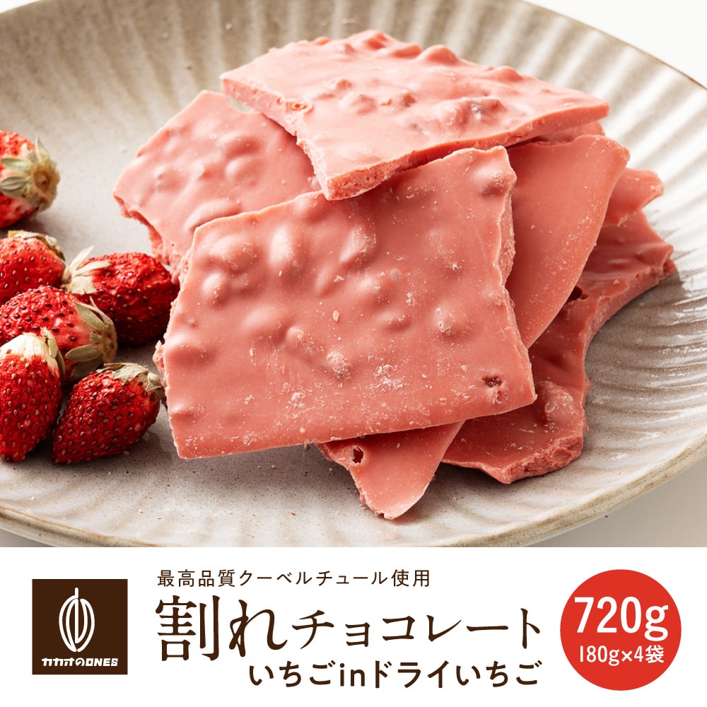 【720g(180g×4)】割れチョコ(いちごinドライいちご)【冷蔵便配送】