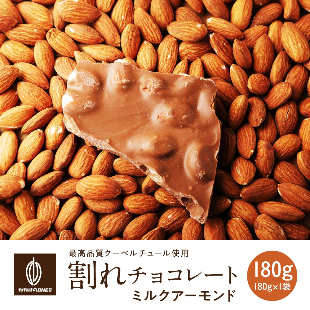 【180g】割れチョコ(ミルクアーモンド)【冷蔵便配送】