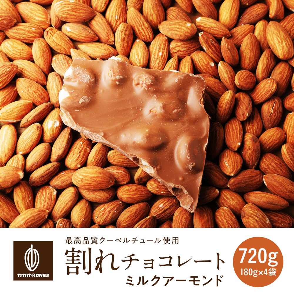 【720g(180g×4)】割れチョコ(ミルクアーモンド)【冷蔵便配送】