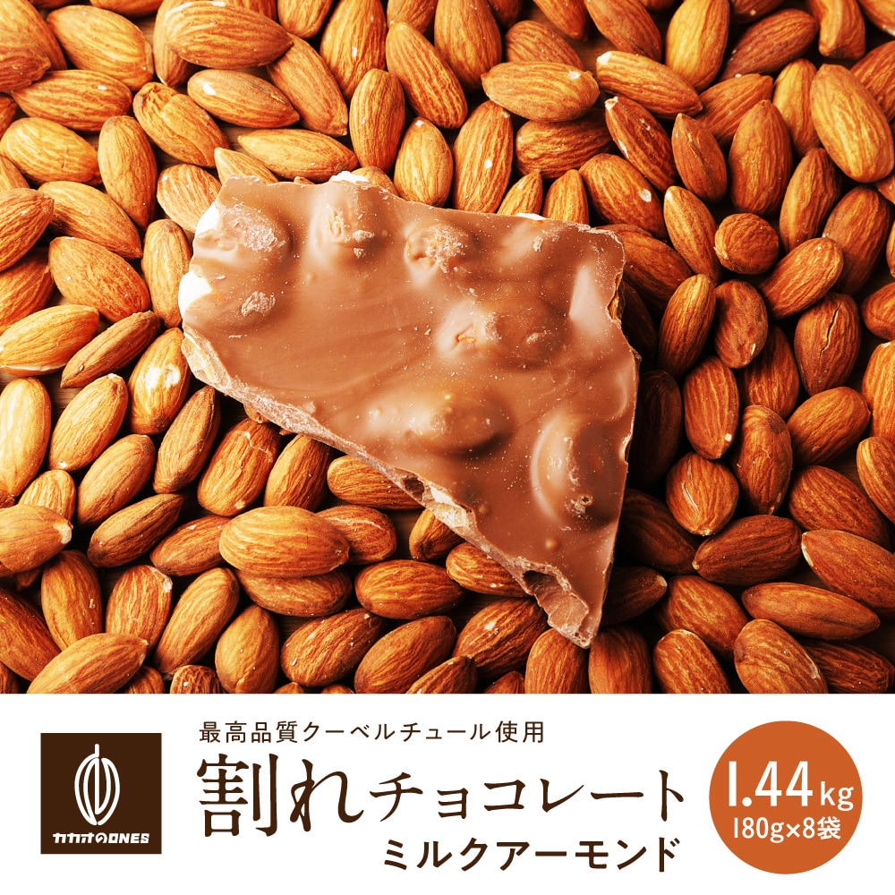 【1440g(180g×8)】割れチョコ(ミルクアーモンド)【冷蔵便配送】