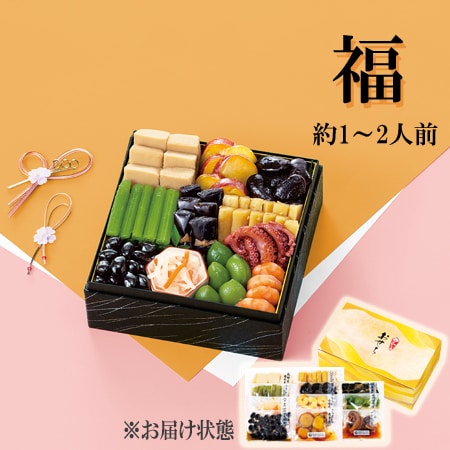 【12/29着】やわらかおせちセット福 （11品 /1~2人前/重箱なし/盛り付け必要）