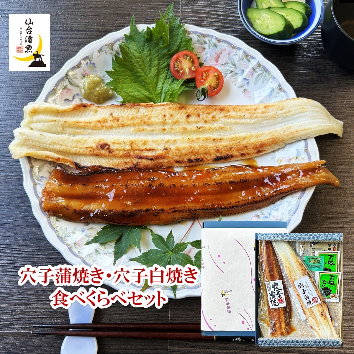 穴子長蒲焼・穴子白焼き食べくらべセット（山椒付きタレ・抹茶塩・お吸い物付き）