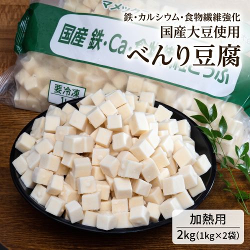 【1kg(290個前後)×2袋】国産大豆使用  鉄・カルシウム・食物繊維強化 豆腐（ ダイスカット）