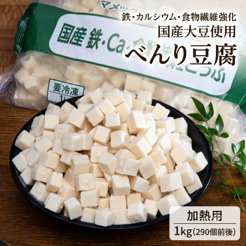 【1kg(290個前後)】国産大豆使用  鉄・カルシウム・食物繊維強化 豆腐（ ダイスカット）業務用