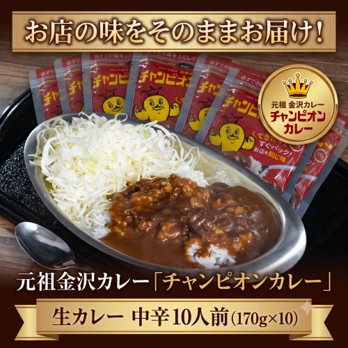 【10人前(170g×10袋)】元祖金沢カレー「チャンピオンカレー 生カレー 中辛
